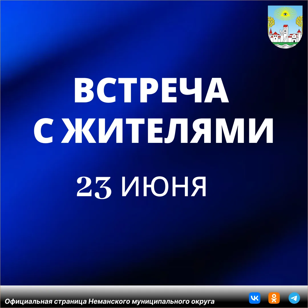 Уважаемые жители Неманского округа!

23 июня в 17:30 временно исполняющий обязанности главы админист