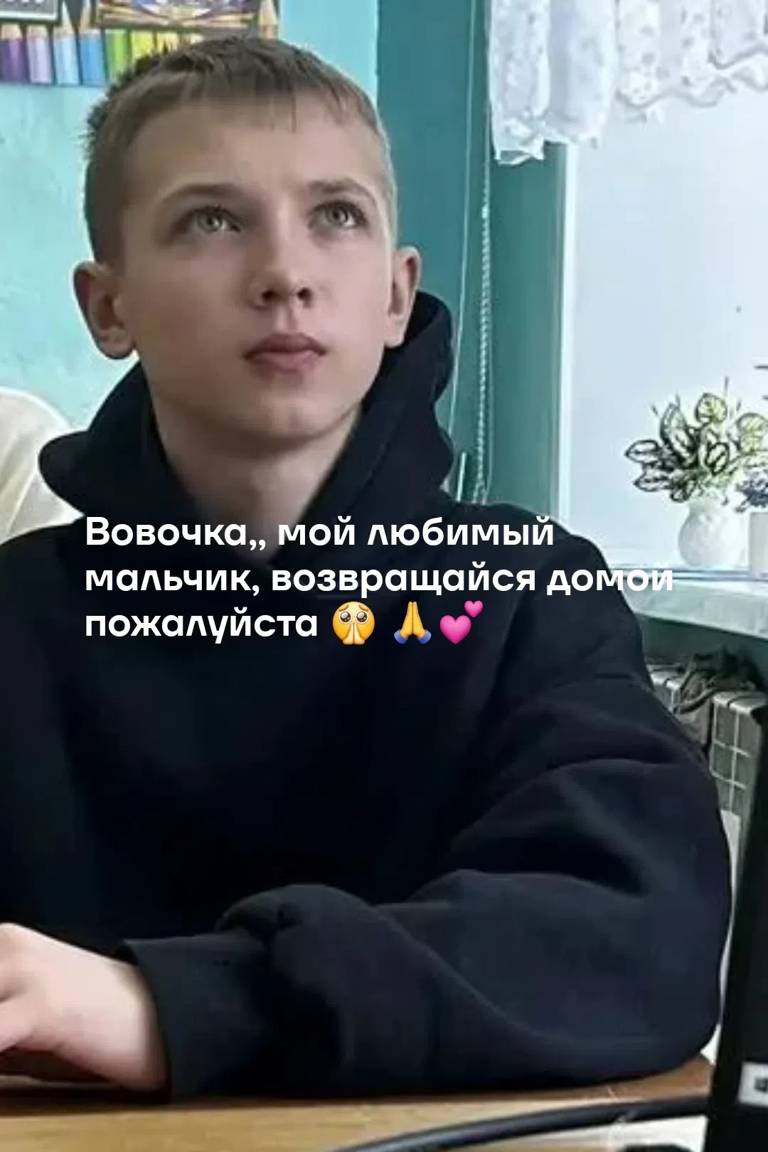 #ВоваНайдись, родной, мы все так ждём тебя. Мама и папа не спят ночами, братик с сестри...