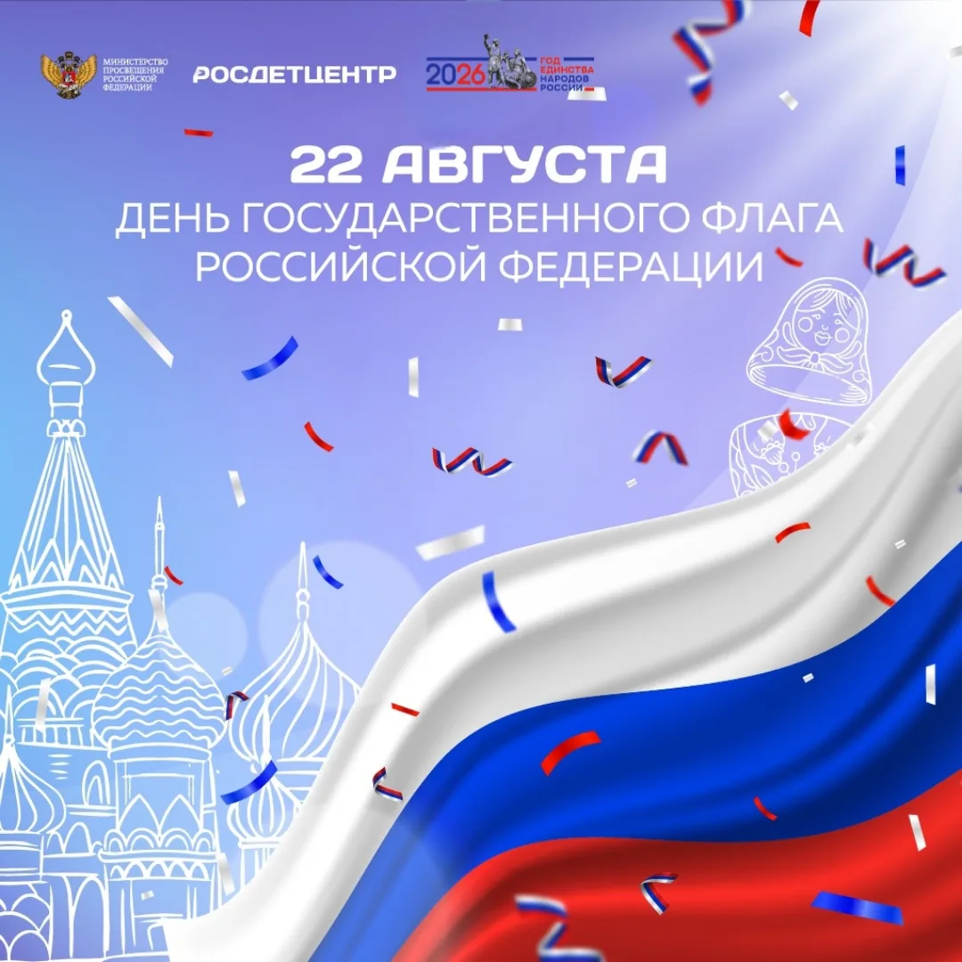 День Государственного флага Российской Федерации 🇷🇺