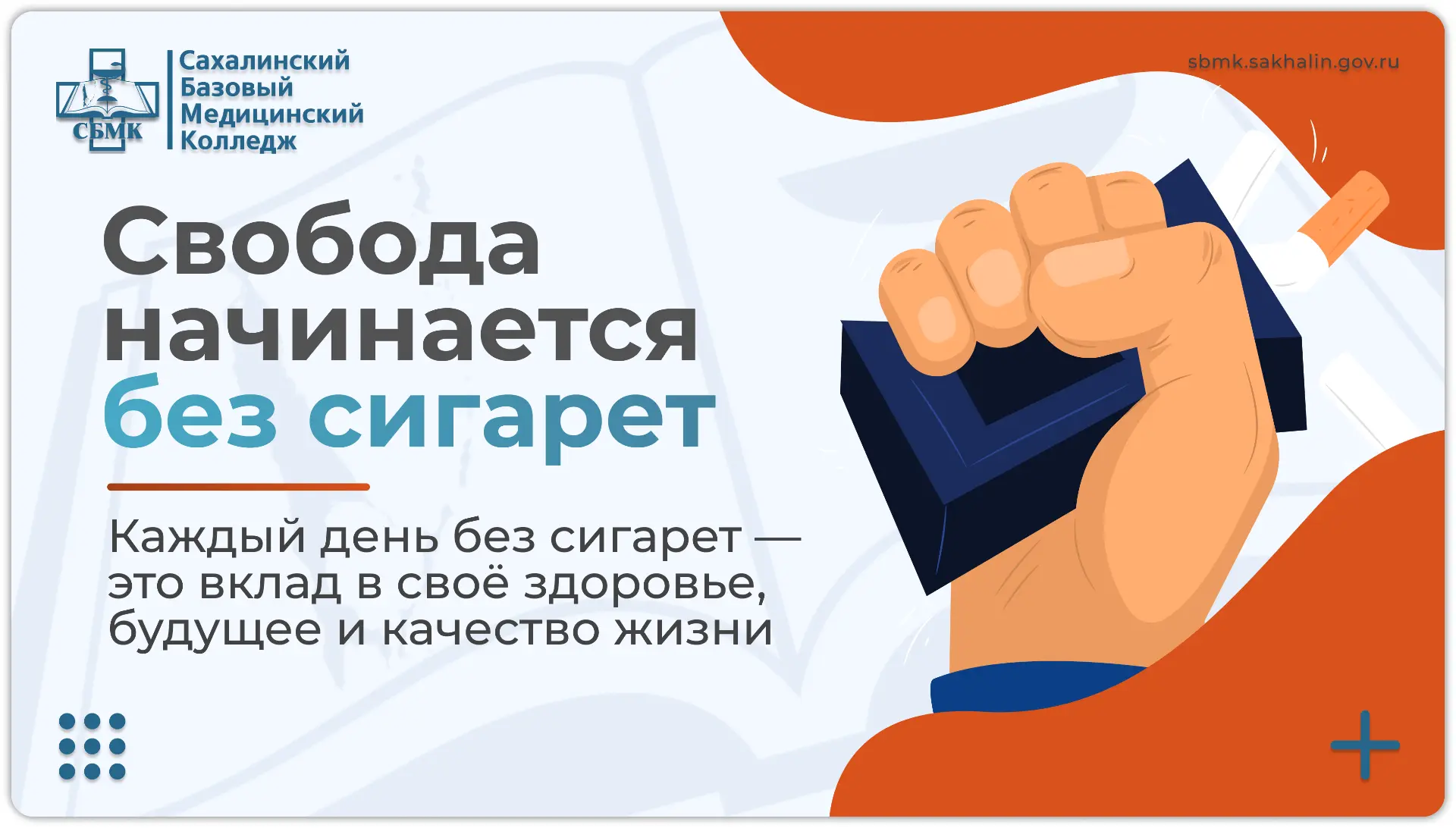 СВОБОДА НАЧИНАЕТСЯ БЕЗ СИГАРЕТ