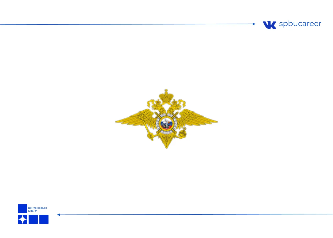 УМВД России по Кировскому району г. СПб

Требуются:
1. инспектор (по делам несовершеннолетних) 
2. п