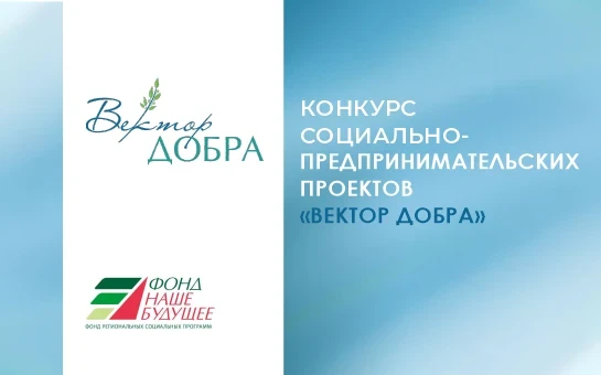 В Оренбургской области стартует приём заявок на конкурс социальных проектов «Вектор Добра»