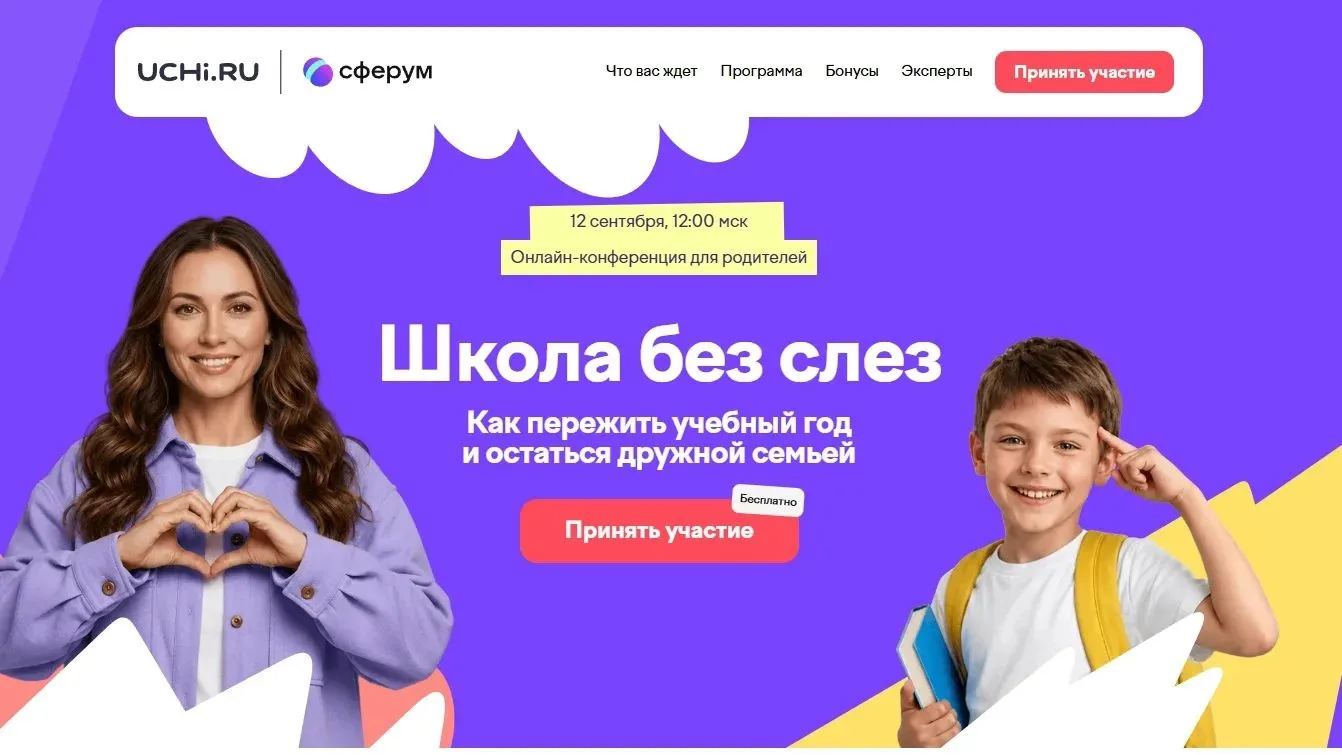 Бесплатная конференция для родителей на «Учи.ру»
