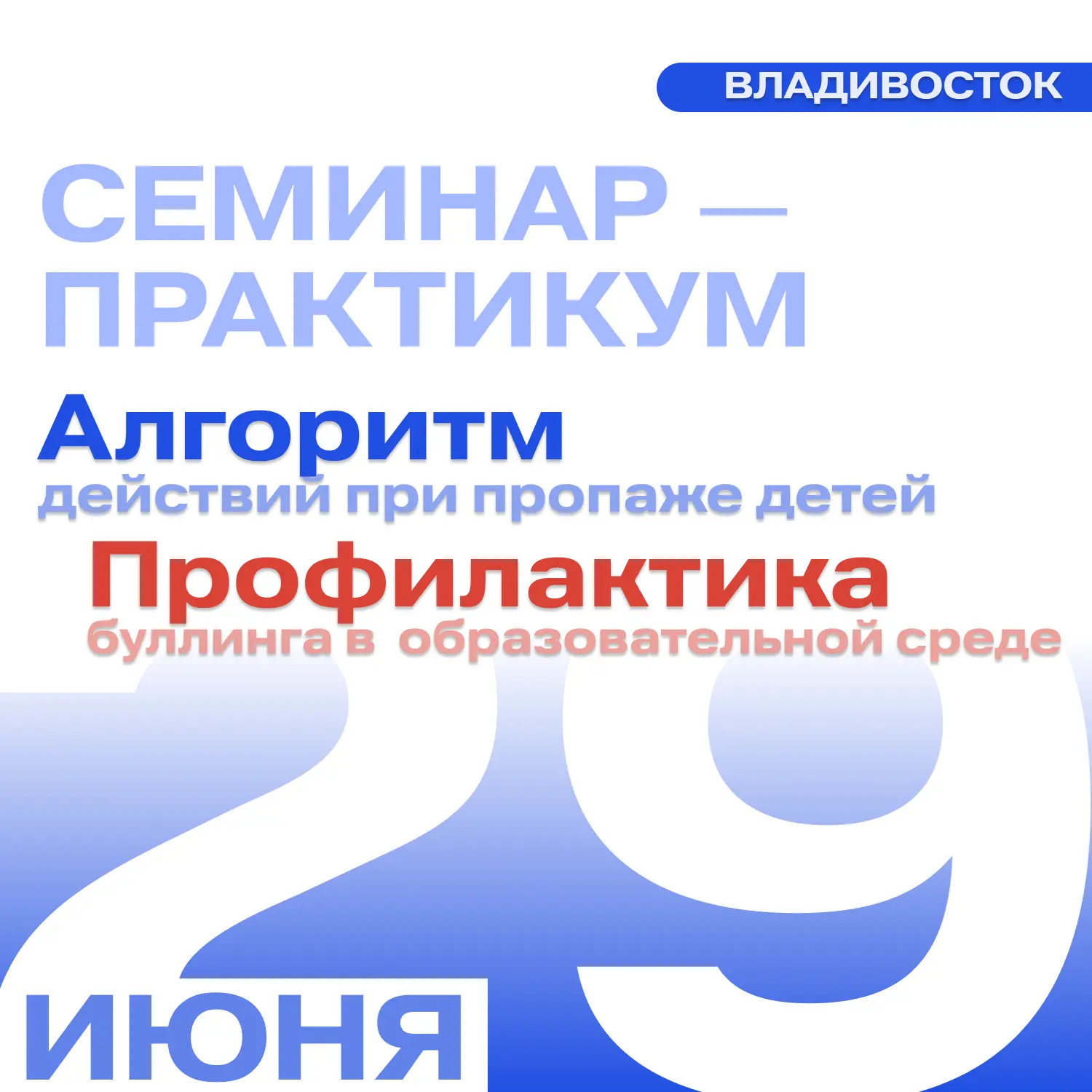 💬 Семинар-практикум о детской безопасности