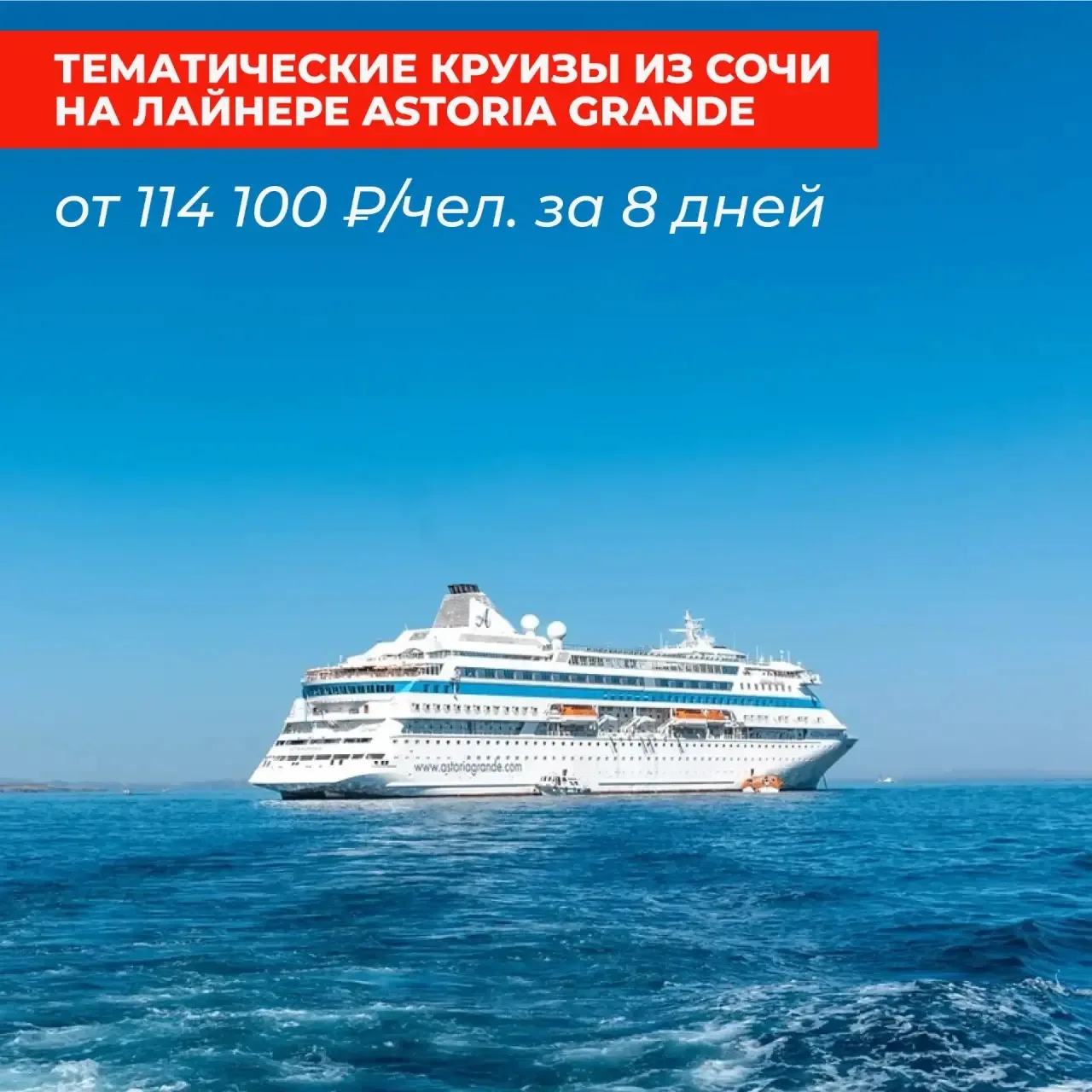 9 тематических зарубежных круизов из Сочи на лайнере Astoria Grande
