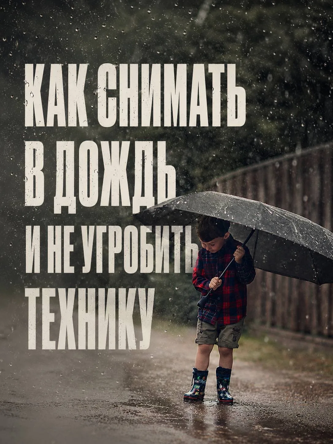 Дождь — это одна из самых недооцененных погод для съемки.