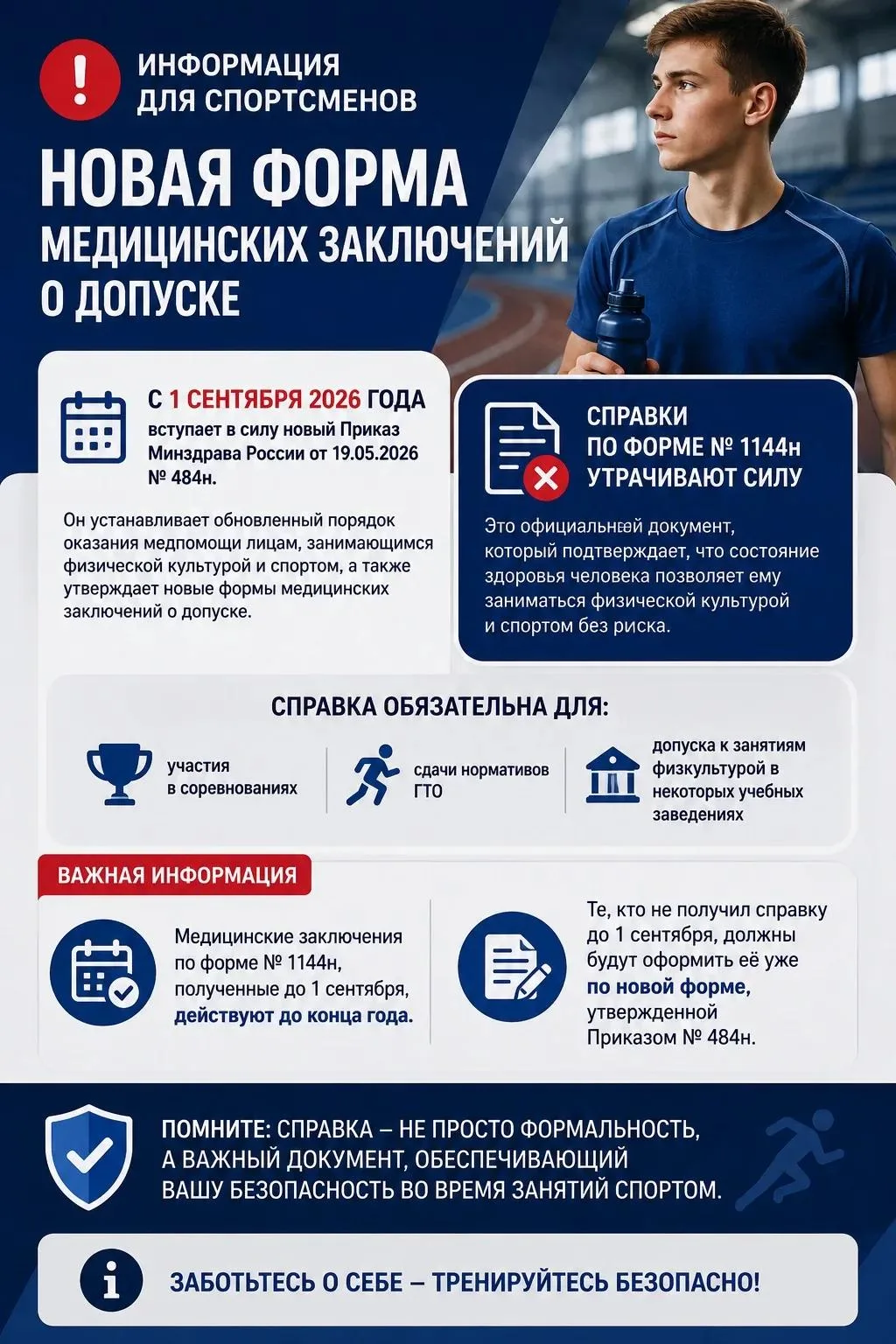 ❗ Информация для спортсменов: новая форма медицинских заключений о допуске