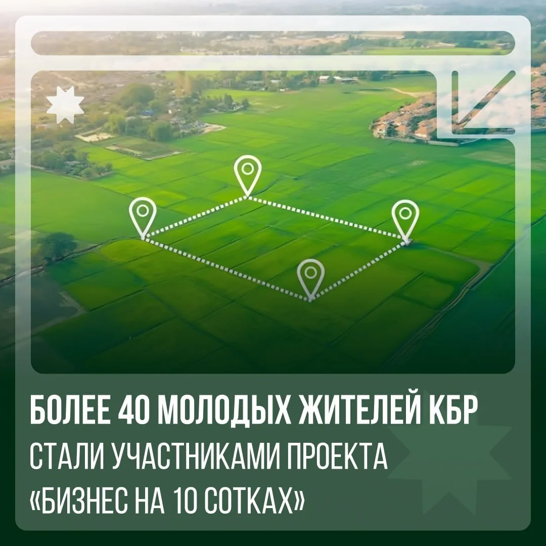 В КБР запущен проект «Бизнес на 10 сотках»

Комплексный проект «Бизнес на 10 сотках» направлен на ок