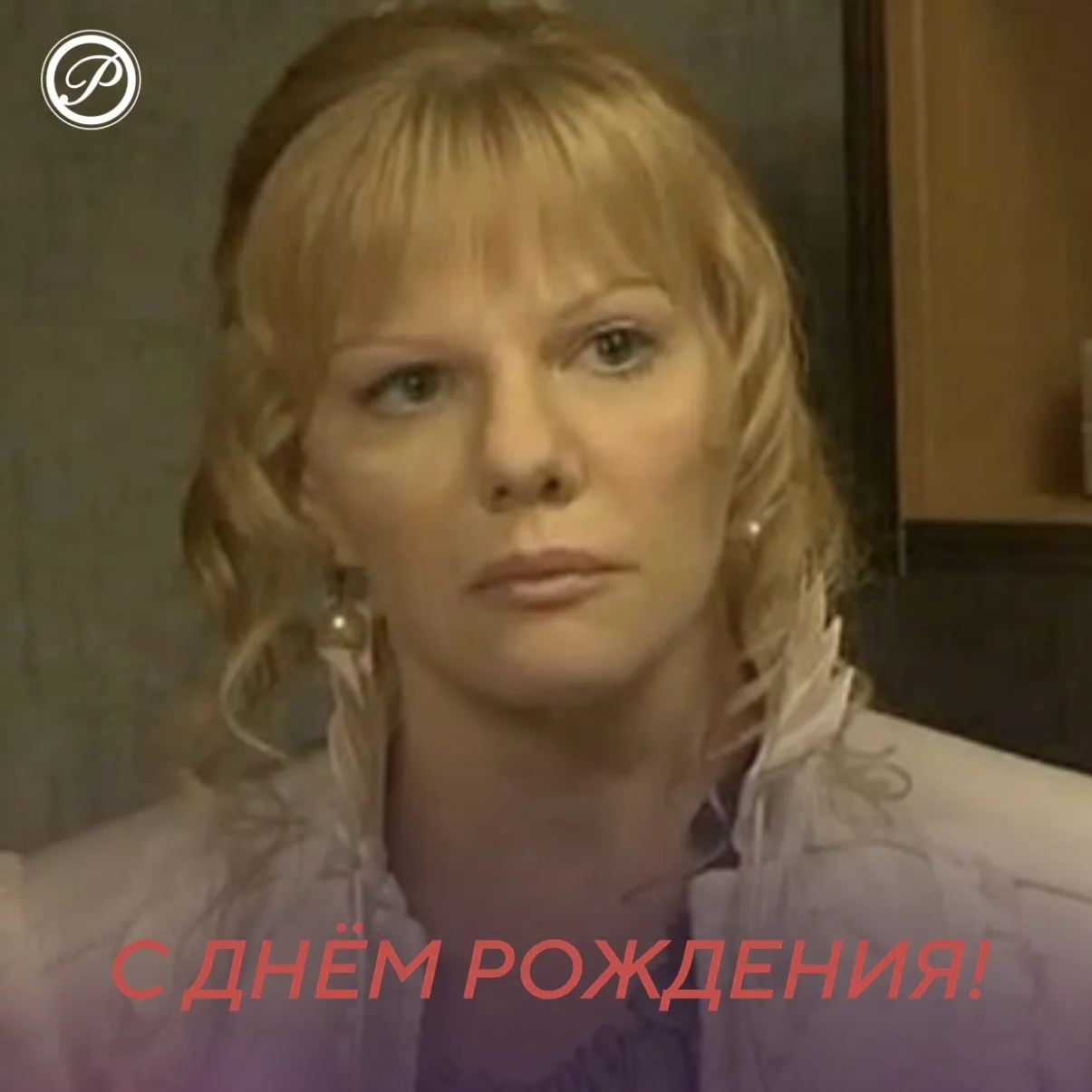 Сегодня день рождения отмечает Александра Захарова — актриса, чья творческая судьба на долгие годы с