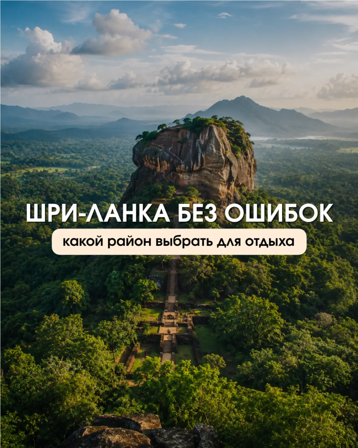 Шри-Ланка: где жить, чтобы не разочароваться