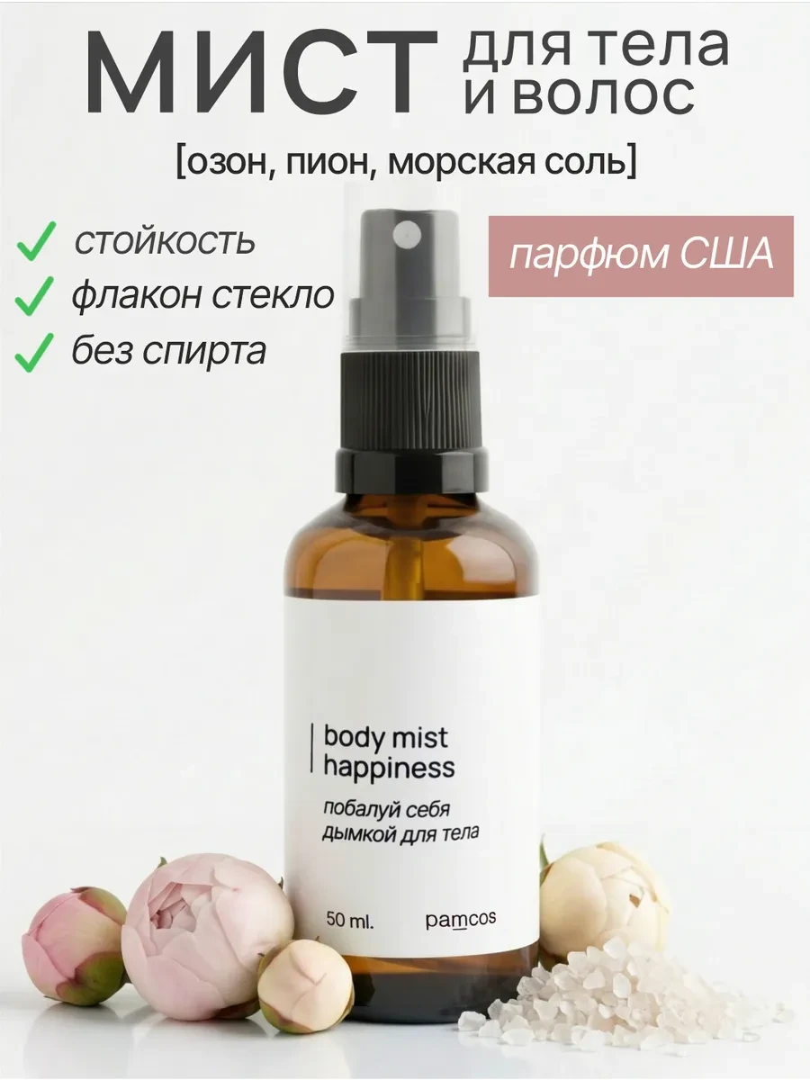 ⚡️ парфюмированный спрей мист для тела, волос и белья, Pamper