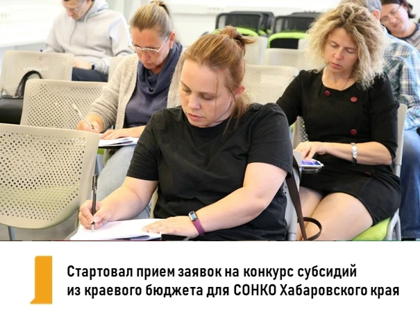 ⚡️Стартовал прием заявок на конкурс субсидий из краевого бюджета для СОНКО Хабаровского края

Срок п