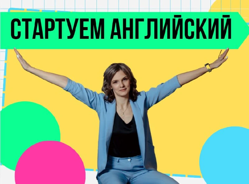 🚩Стартуем английский 8 июня🚩