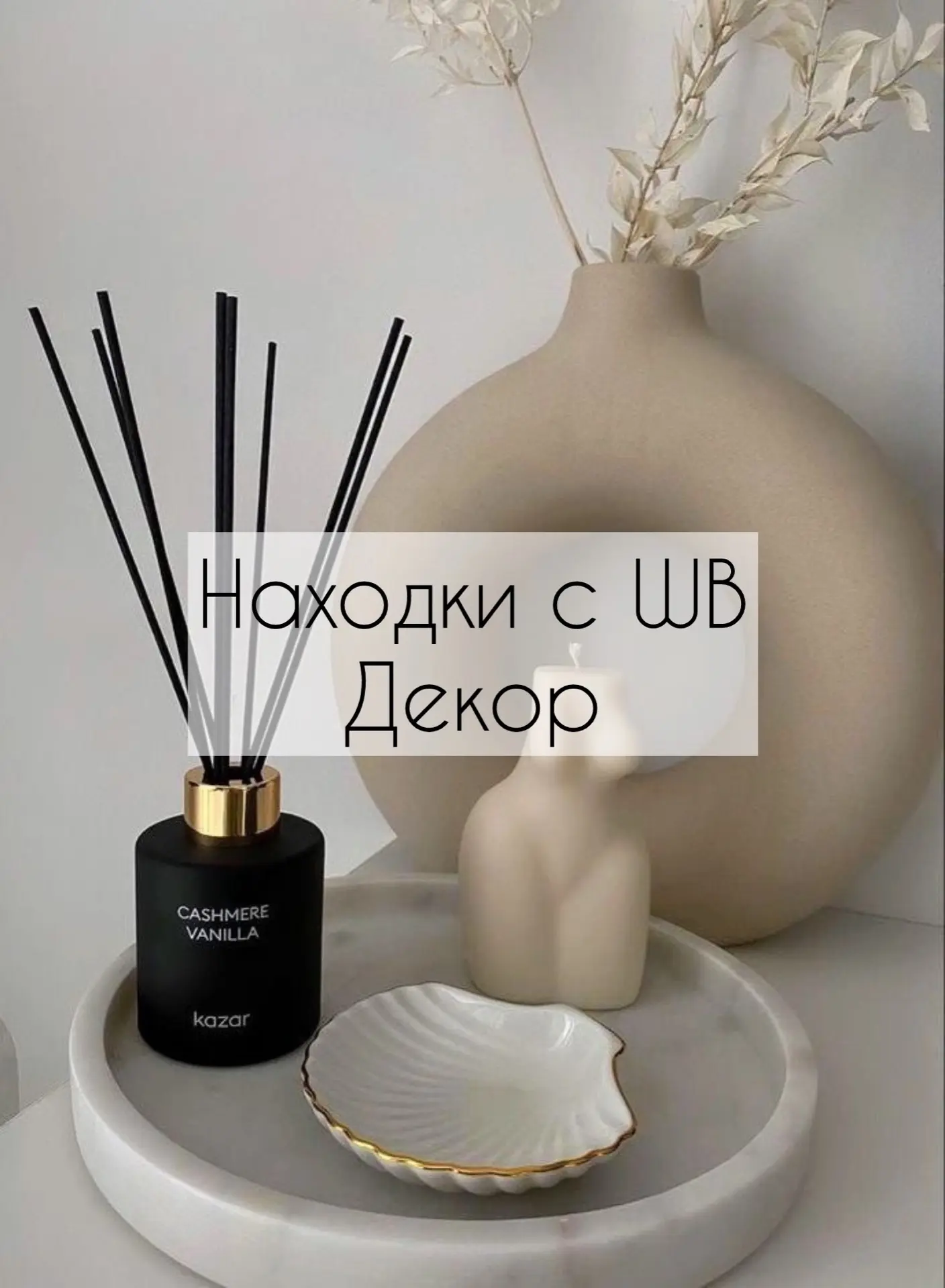 Декор для дома с WB