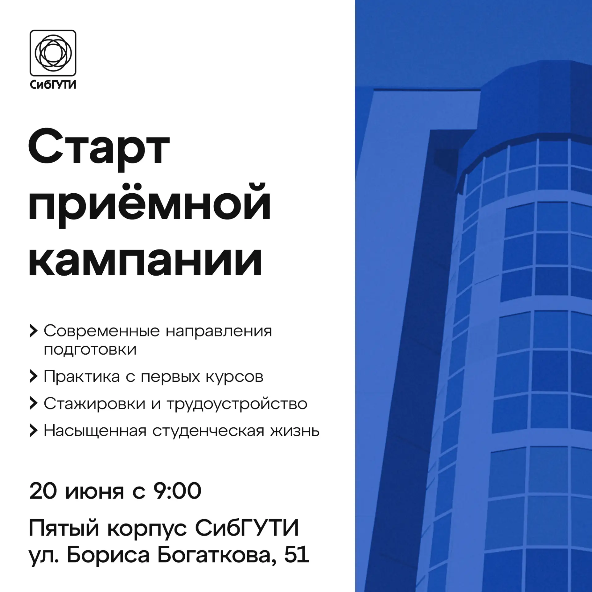 Приемная кампания – 2026 в СибГУТИ стартует 20 июня!