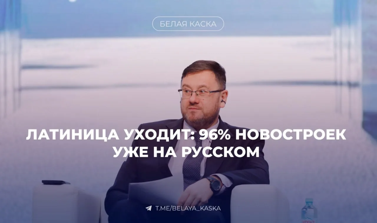 ⚡️ 96% жилых комплексов в России уже названы только кириллицей — ЕРЗ