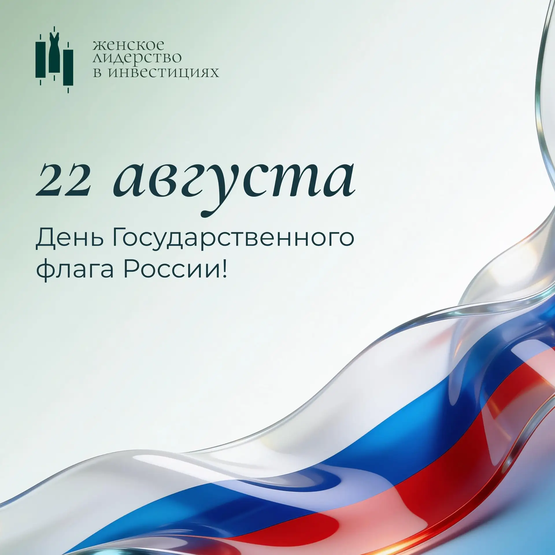 🇷🇺 Поздравляем с Днем Государственного флага России!