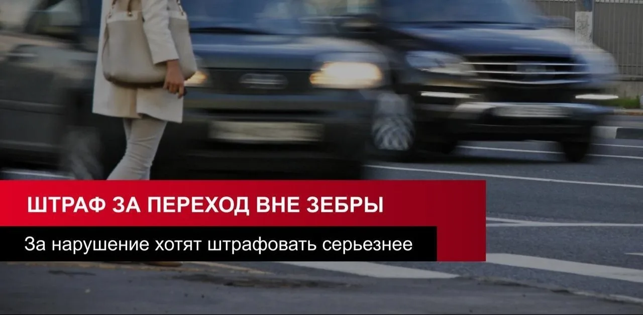 Штрафы для пешеходов тоже хотят поднять
