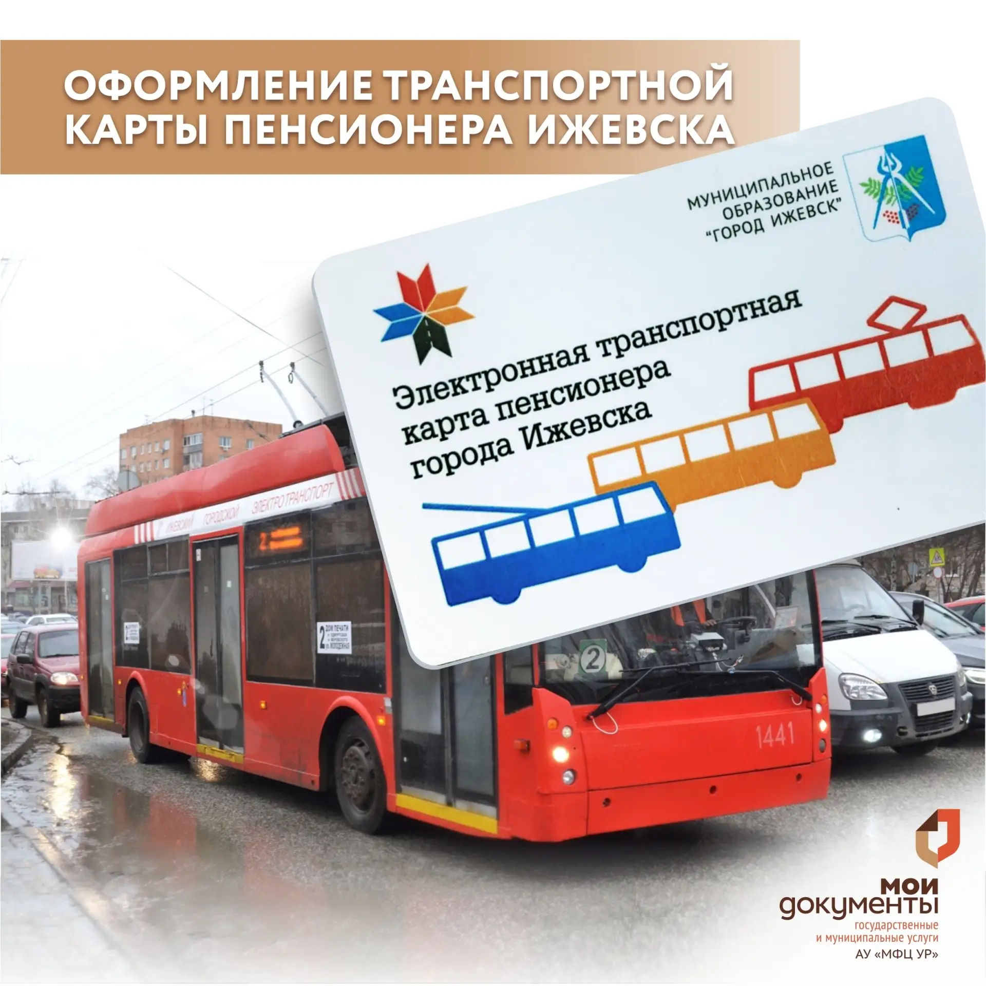 Ижевские пенсионеры и «предпенсионеры» могут оформить транспортную карту в МФЦ Ижевска. Карта даёт п
