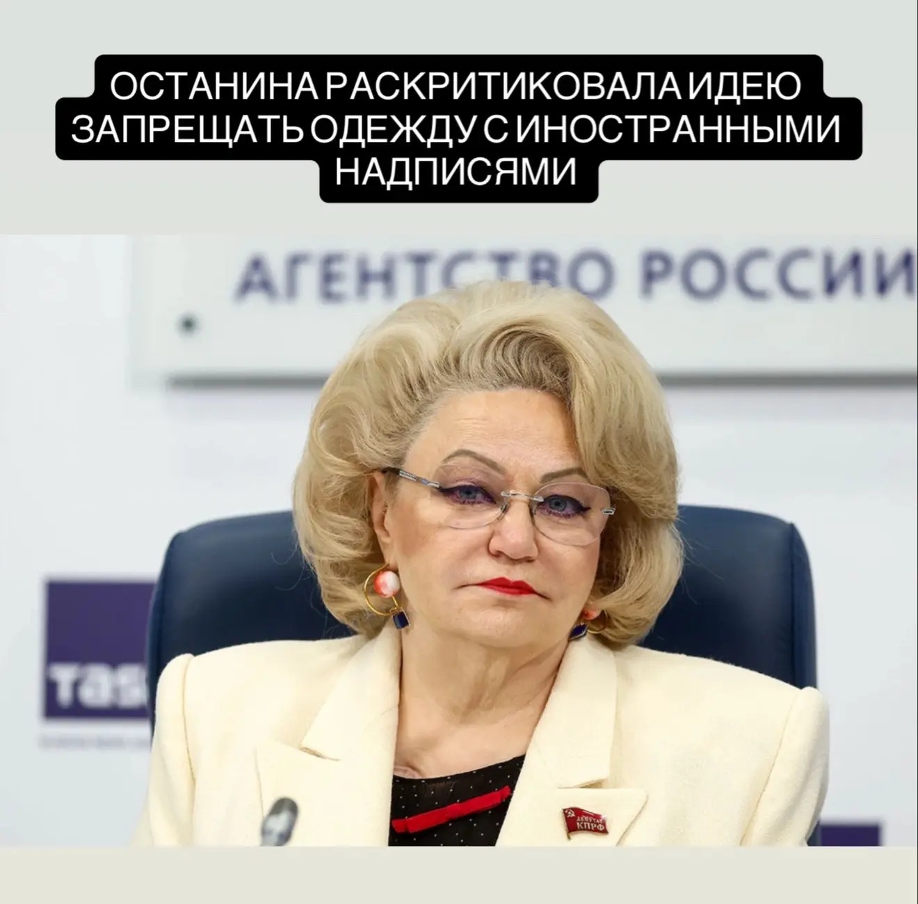 Глава комитета Госдумы Нина Останина заявила, что иностранные надписи на одежде не угрожают нравстве