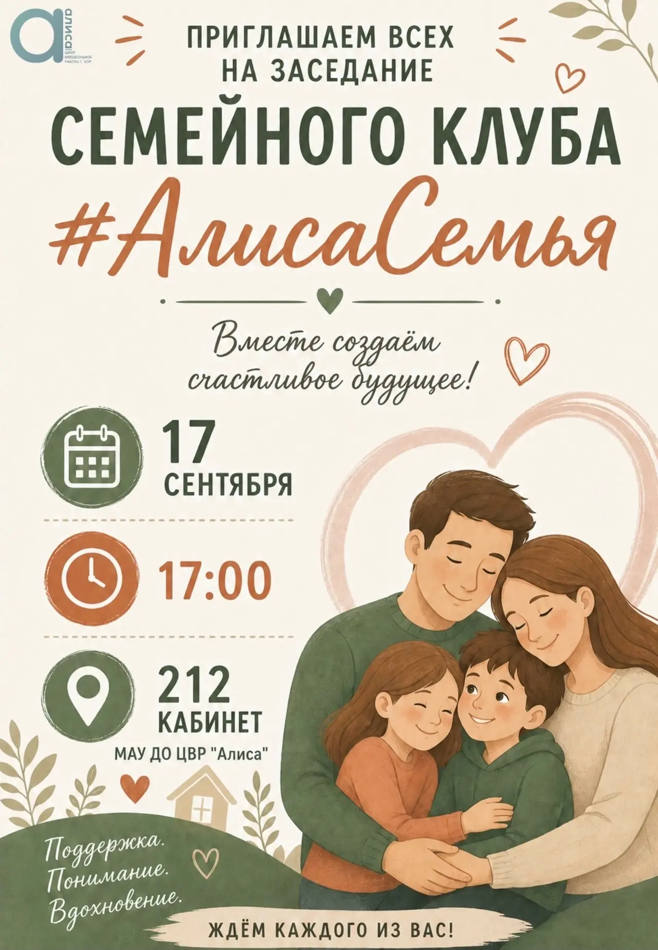 17 сентября в 17:00 в  Центре внешкольной работы «Алиса» состоится заседание семейного ...