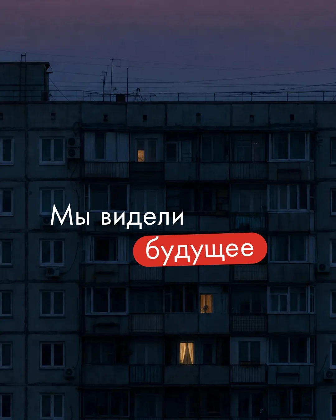 🔮Мы видели будущее.
