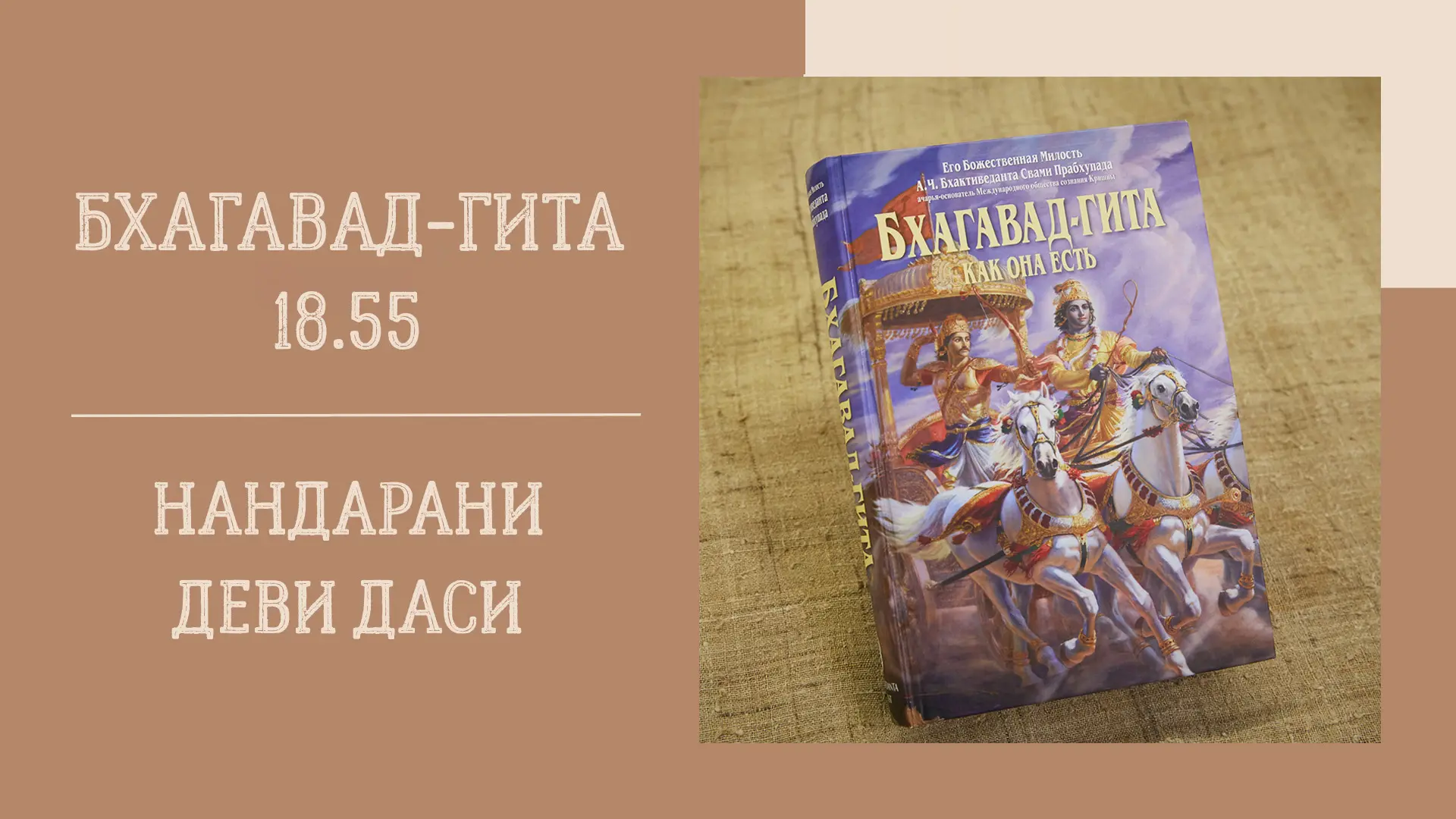 📖 Вечерняя лекция
15.06.26 (18:00) - Бхагавад-гита 18.55 - Е.М. Нандарани деви даси