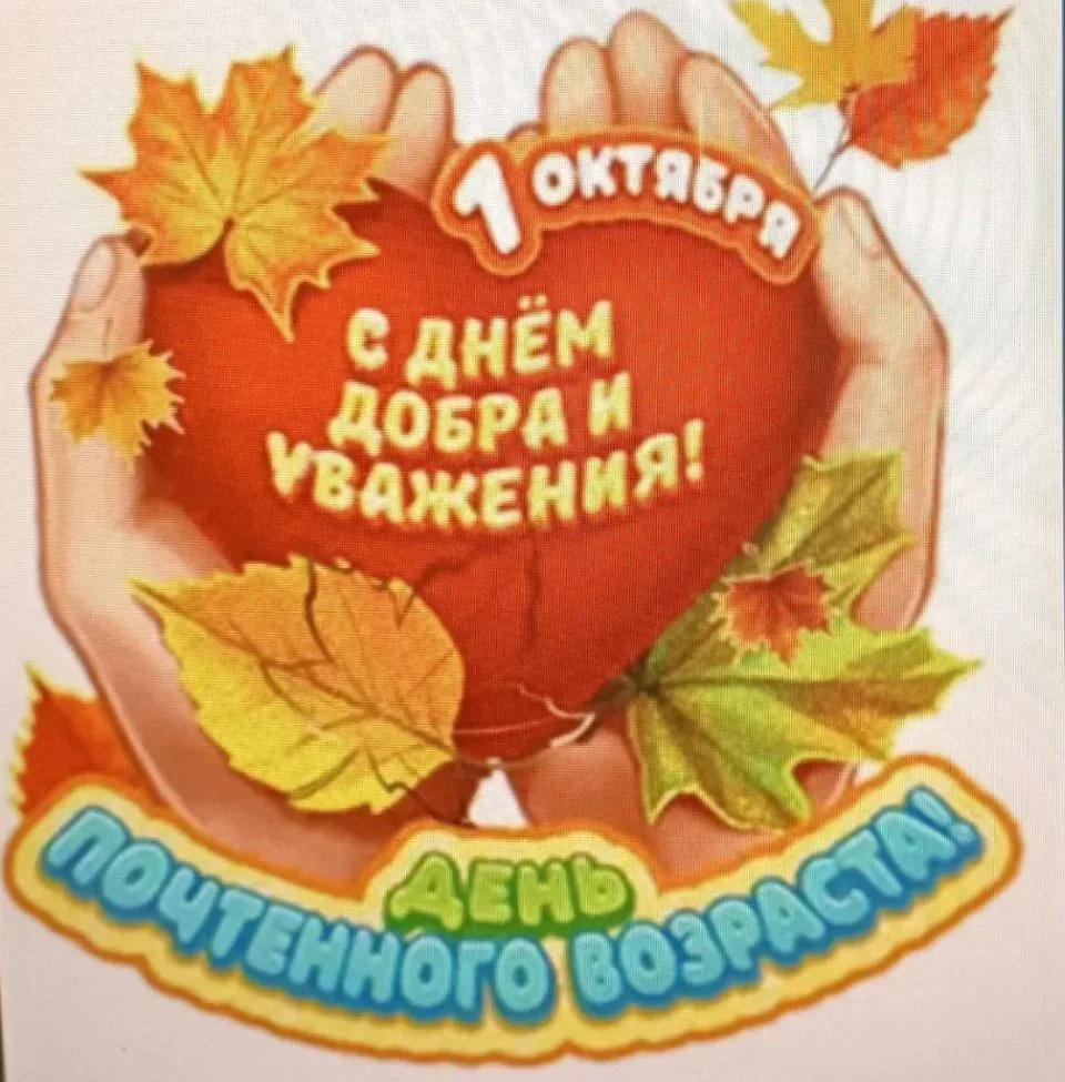 1 октября отмечается Международный день пожилого человека — праздник, посвящённый уваже...