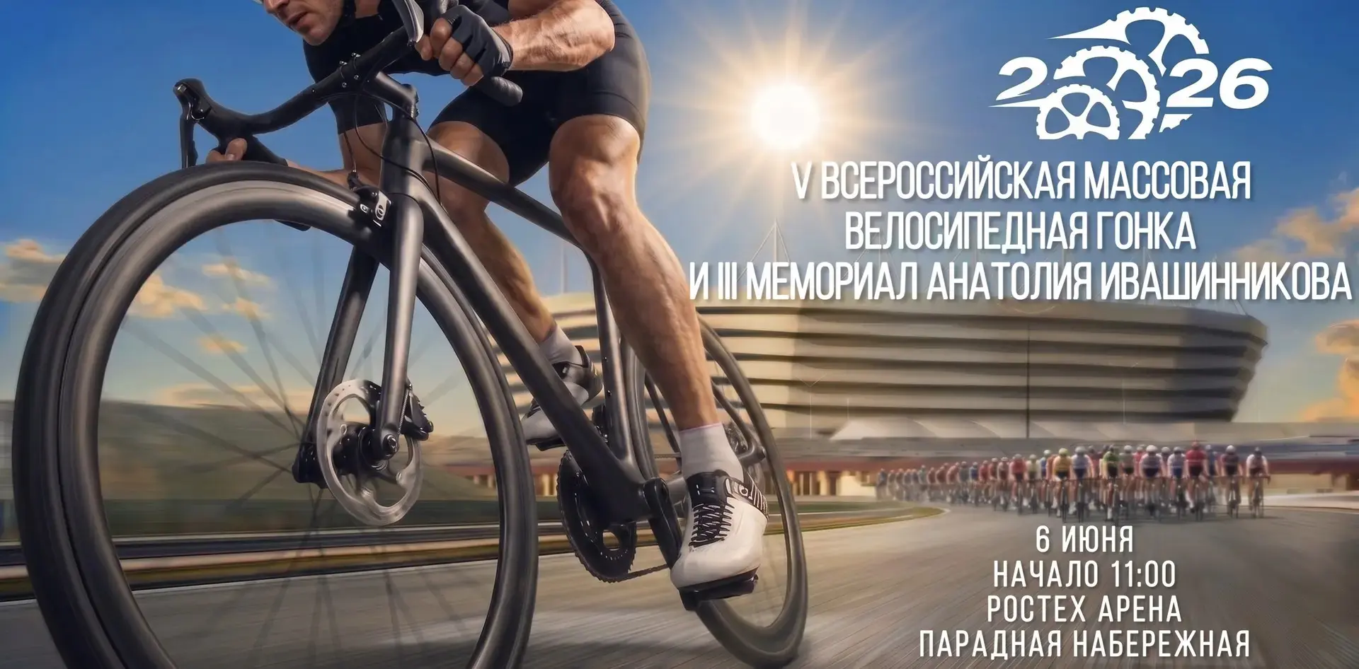 🚲🚲🚲 6 июня у Ростех Арены — уже пятая Всероссийская массовая гонка «Всемирный день в...