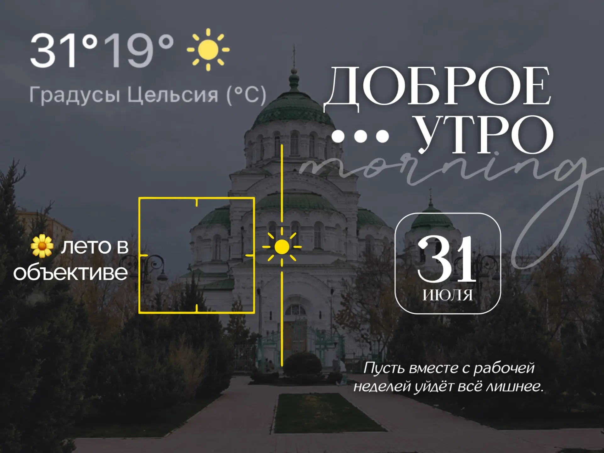 Доброе утро, Астрахань! Сегодня, 31 июля, погода порадует относительной прохладой после изнурительно