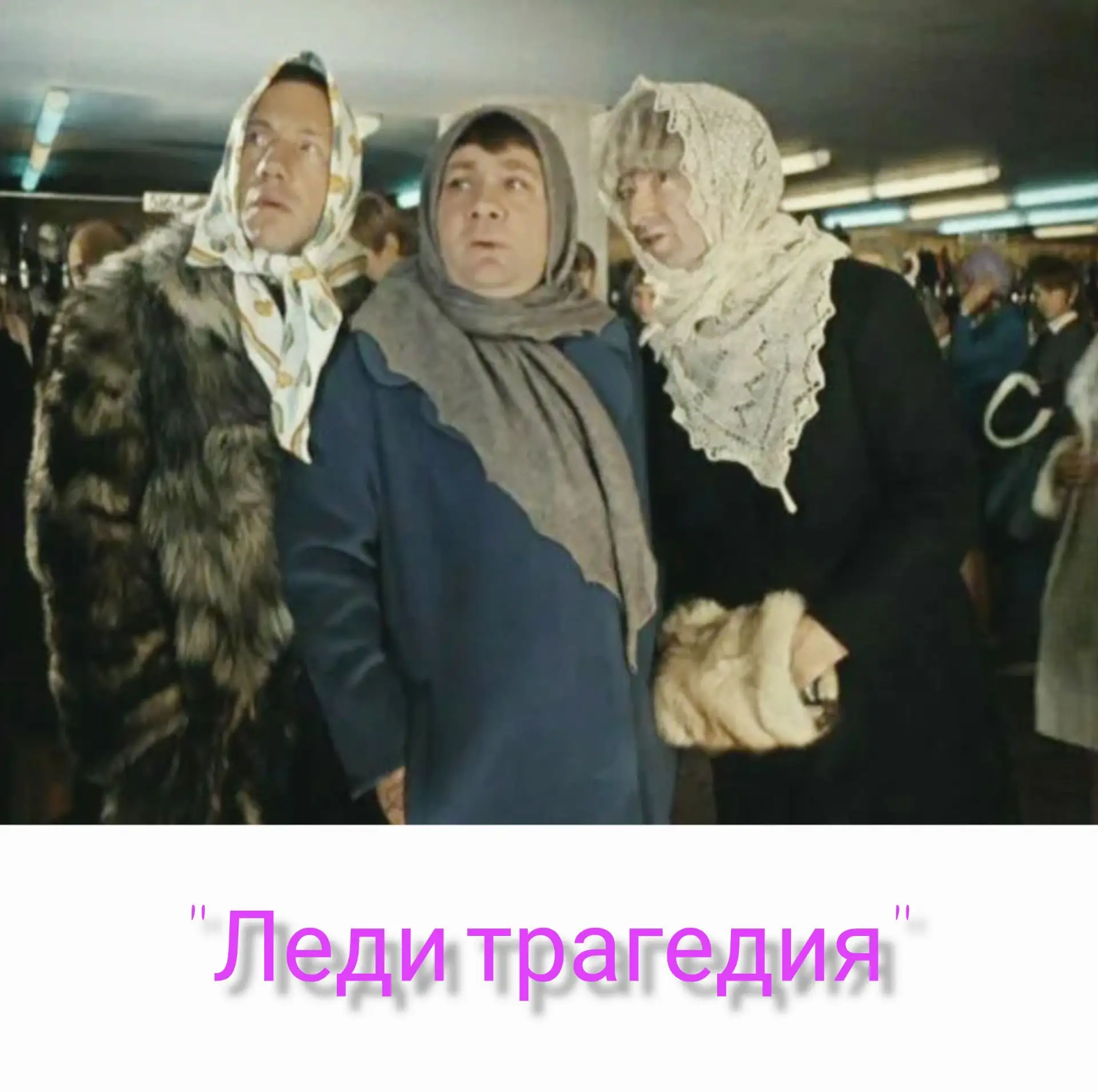 Поиграем? Отгадай название фильма.