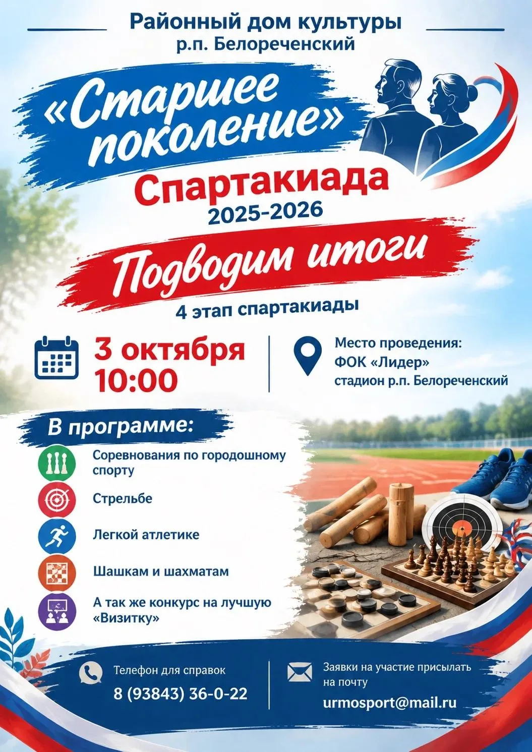3 октября в 10.00 в п. Белореченский состоится 4-й этап спартакиады "Старшее поколение".