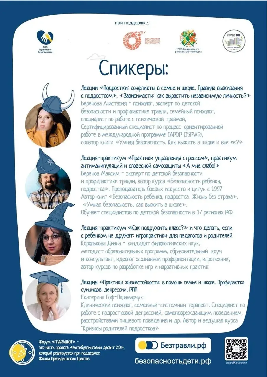 Уважаемые родители и педагоги! Приглашаем вас на форум по детской безопасности "Парашют".  11 апреля