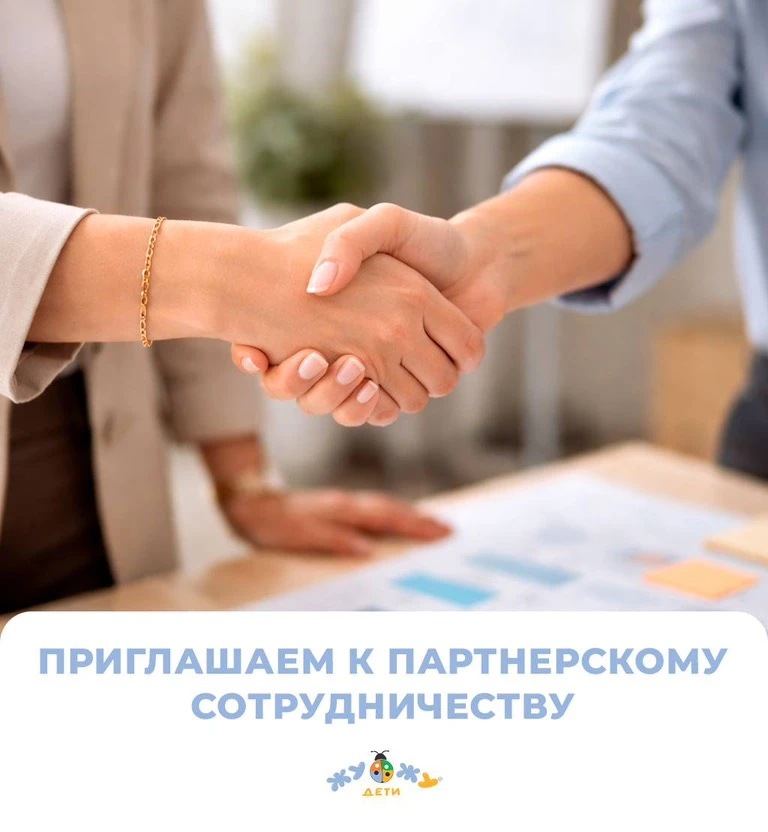 Приглашаем к партнёрскому сотрудничеству