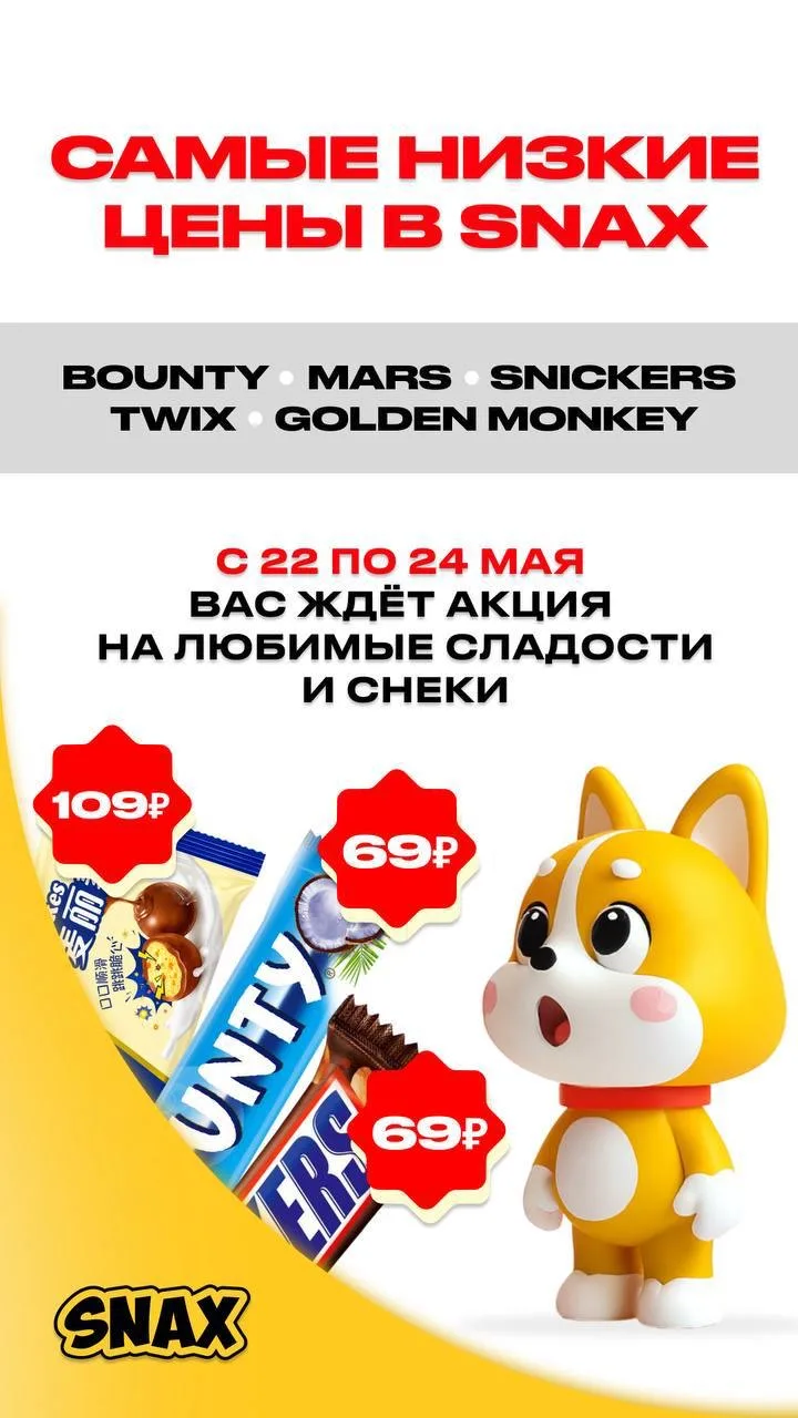 САМЫЕ НИЗКИЕ ЦЕНЫ В @snax_sakh  С 22 по 24 мая вас ждёт АКЦИЯ на любимые сладости 🍭  🥥 Bounty - 69₽ 