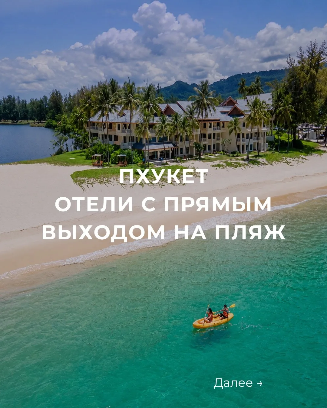 Собрала для вас отели Пхукета, где пляжный отдых максимально комфортный: прямой выход к...
