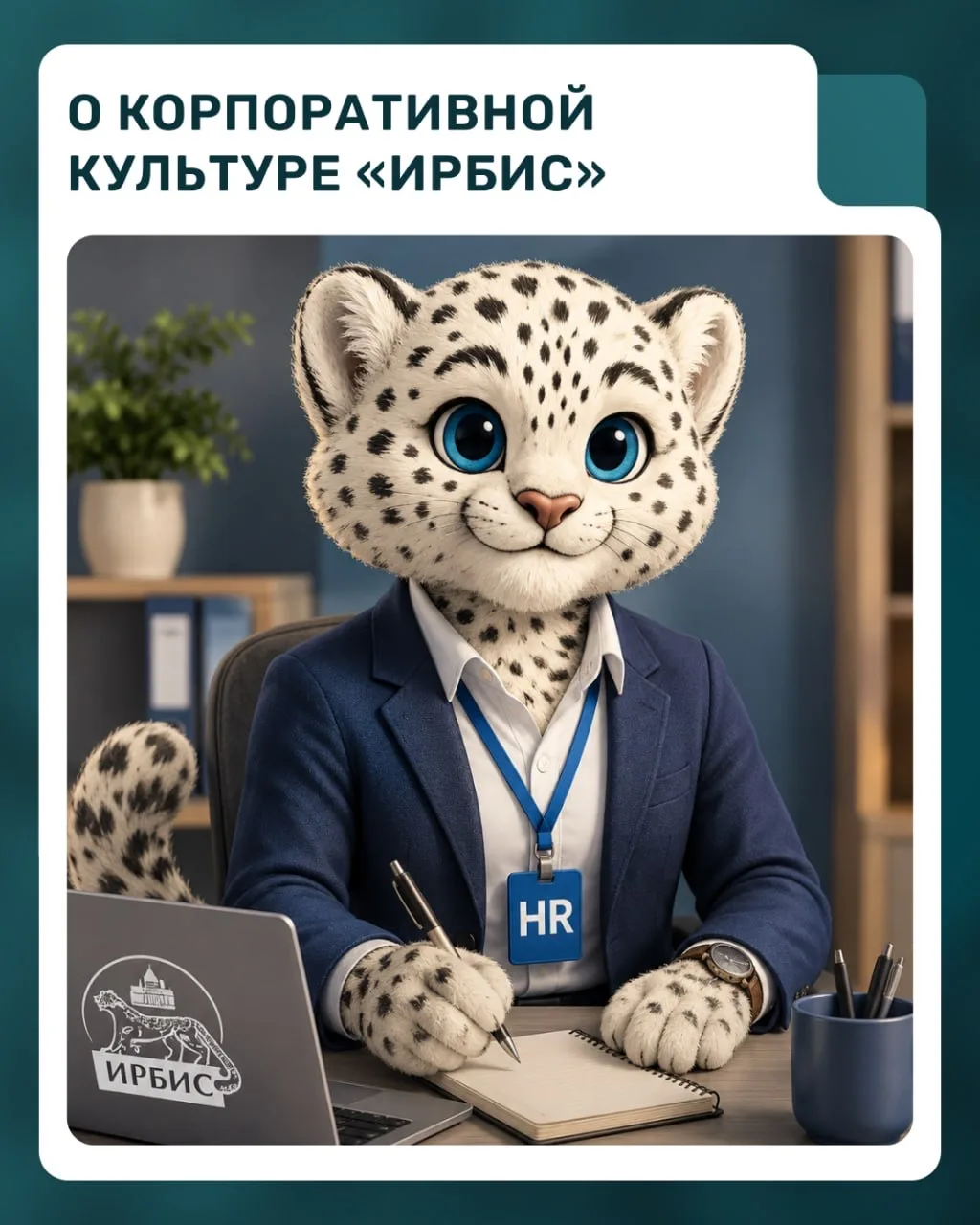 О корпоративной культуре «ИРБИС»