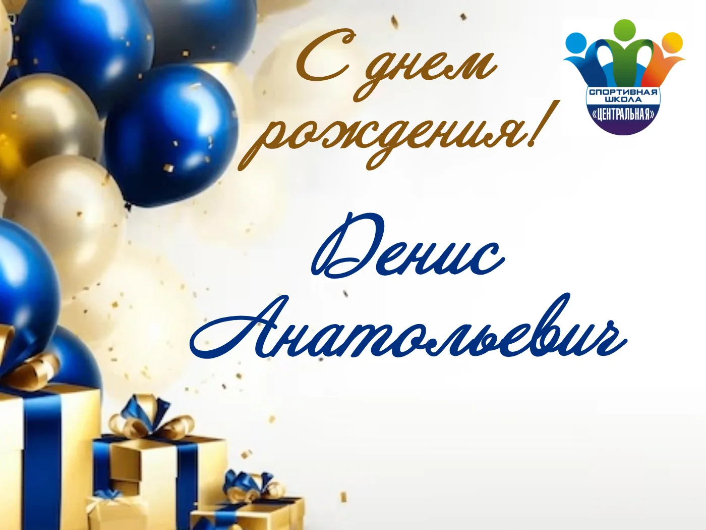 🎂Поздравляем  с Днем рождения тренера-преподавателя по футболу Каюкова Дениса Анатолье...