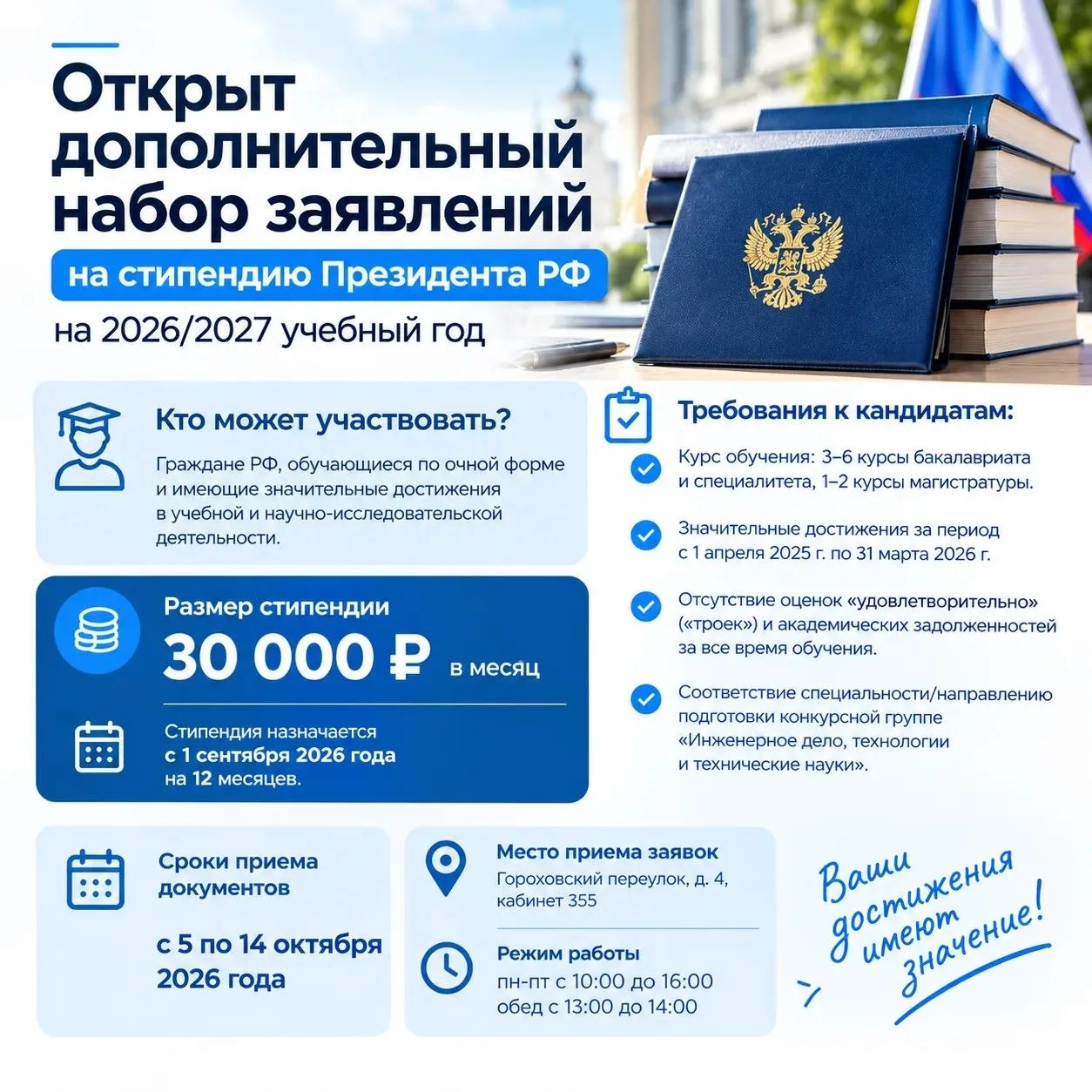Открыт дополнительный набор заявлений на стипендию Президента РФ на 2026/2027 учебный год