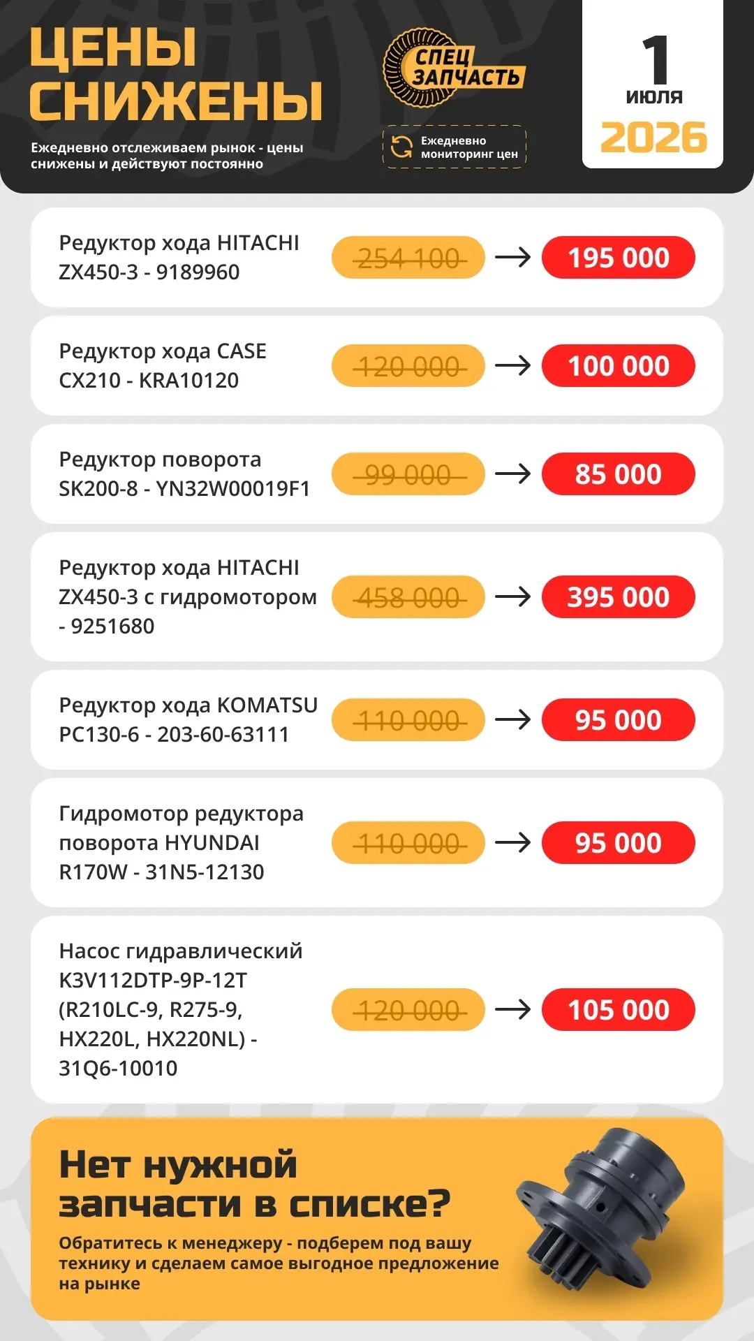 Старт месяца — скидки на ходовые позиции 🔥