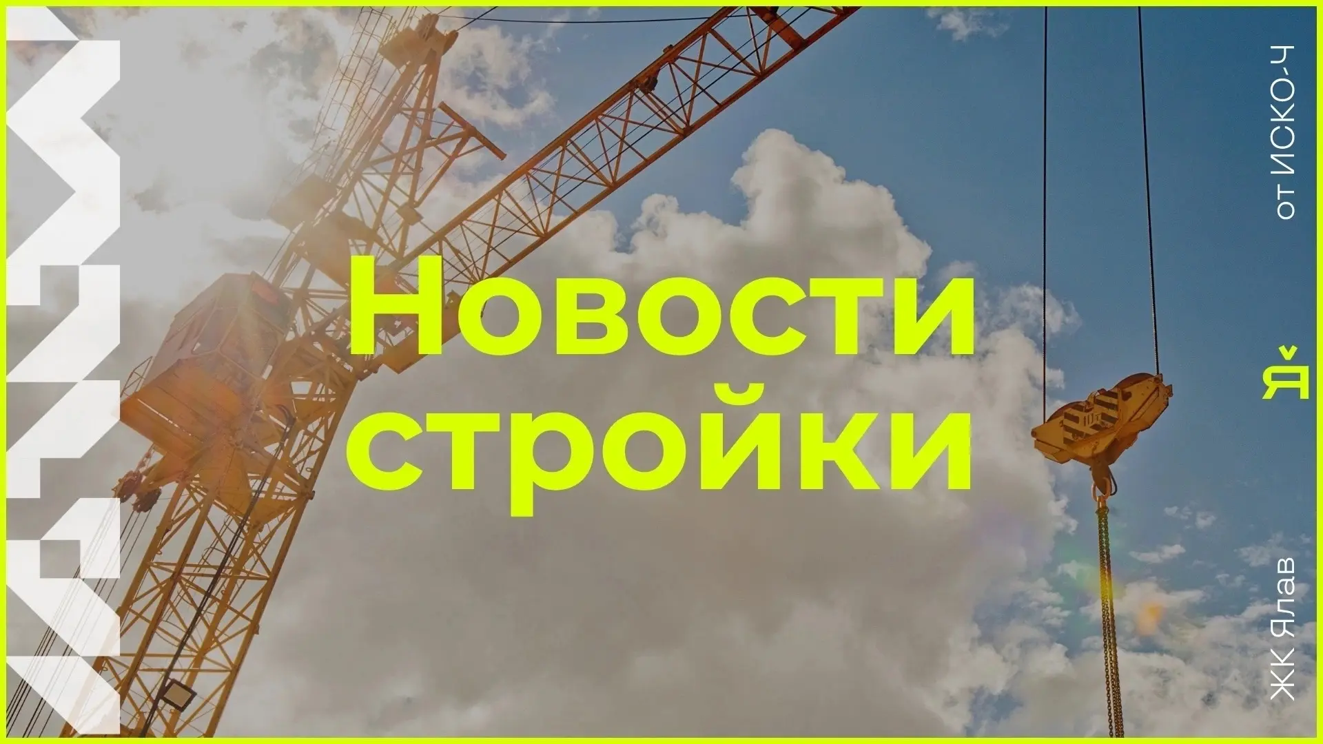 Новости стройки