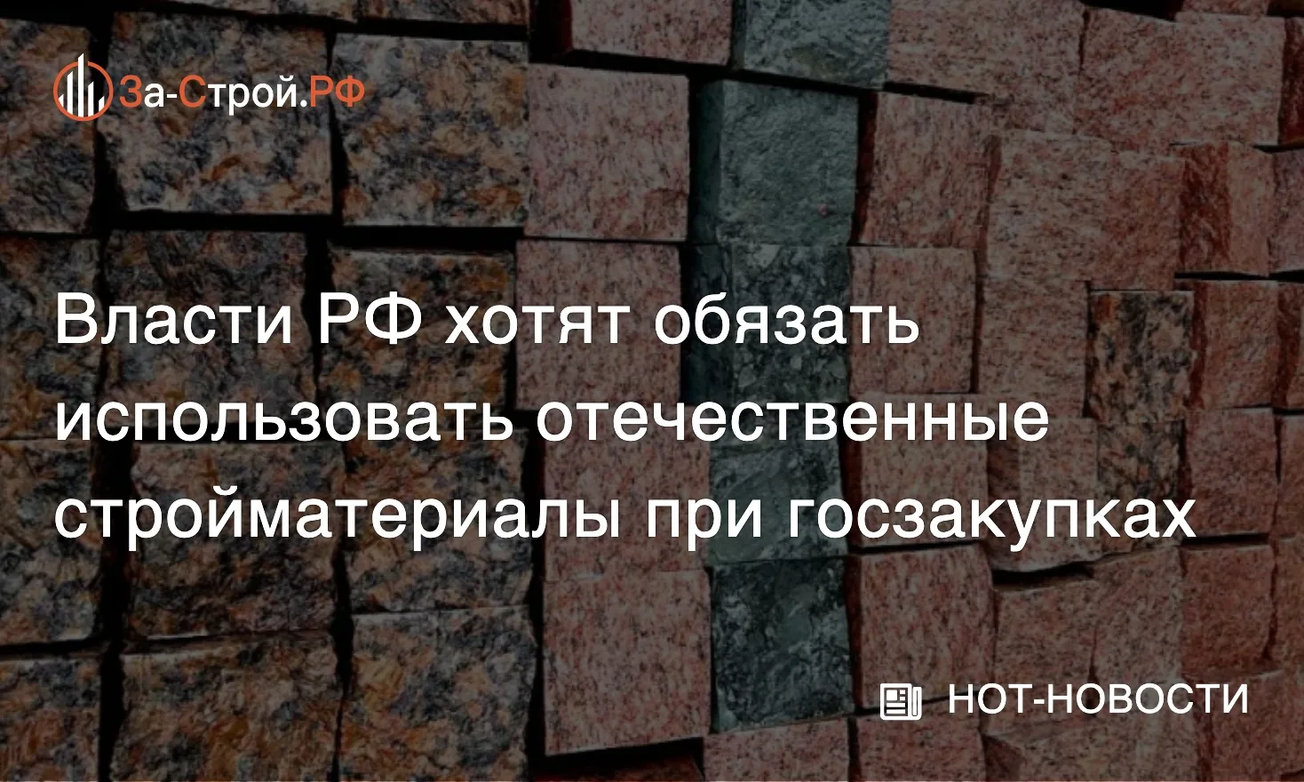 Национальный режим в граните • Требование использовать отечественные строительные матер...