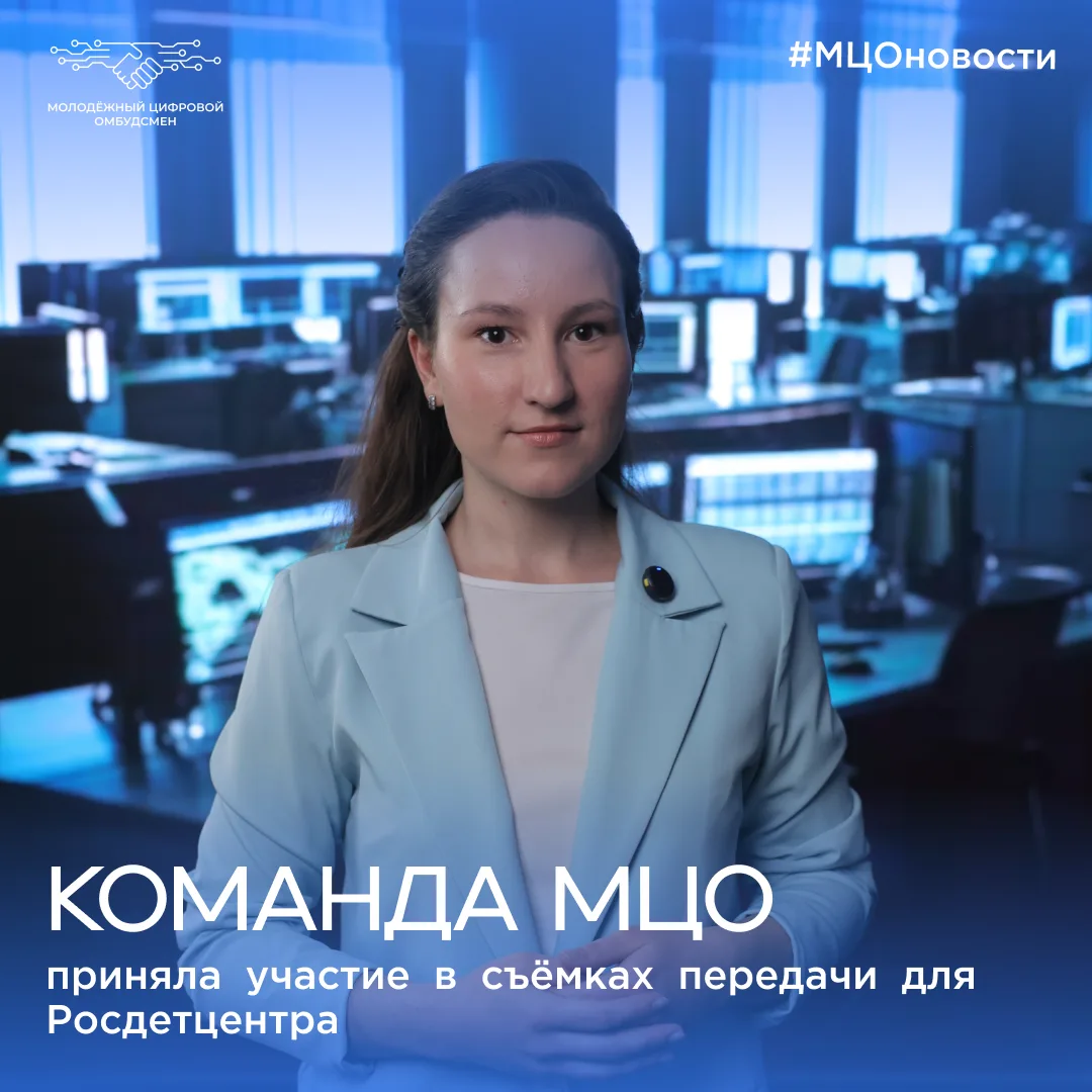 🌐 Совместно с Росдетцентром рассказали о ТОП-5 правилах безопасности в Сети 

Член команды МЦО, мен