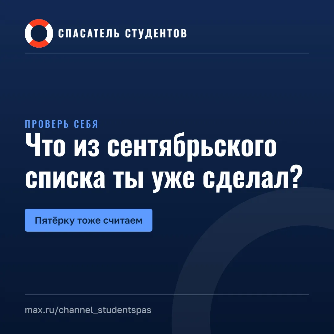 Быстрый тест. Отметь, что из этого ты уже сделал в сентябре: