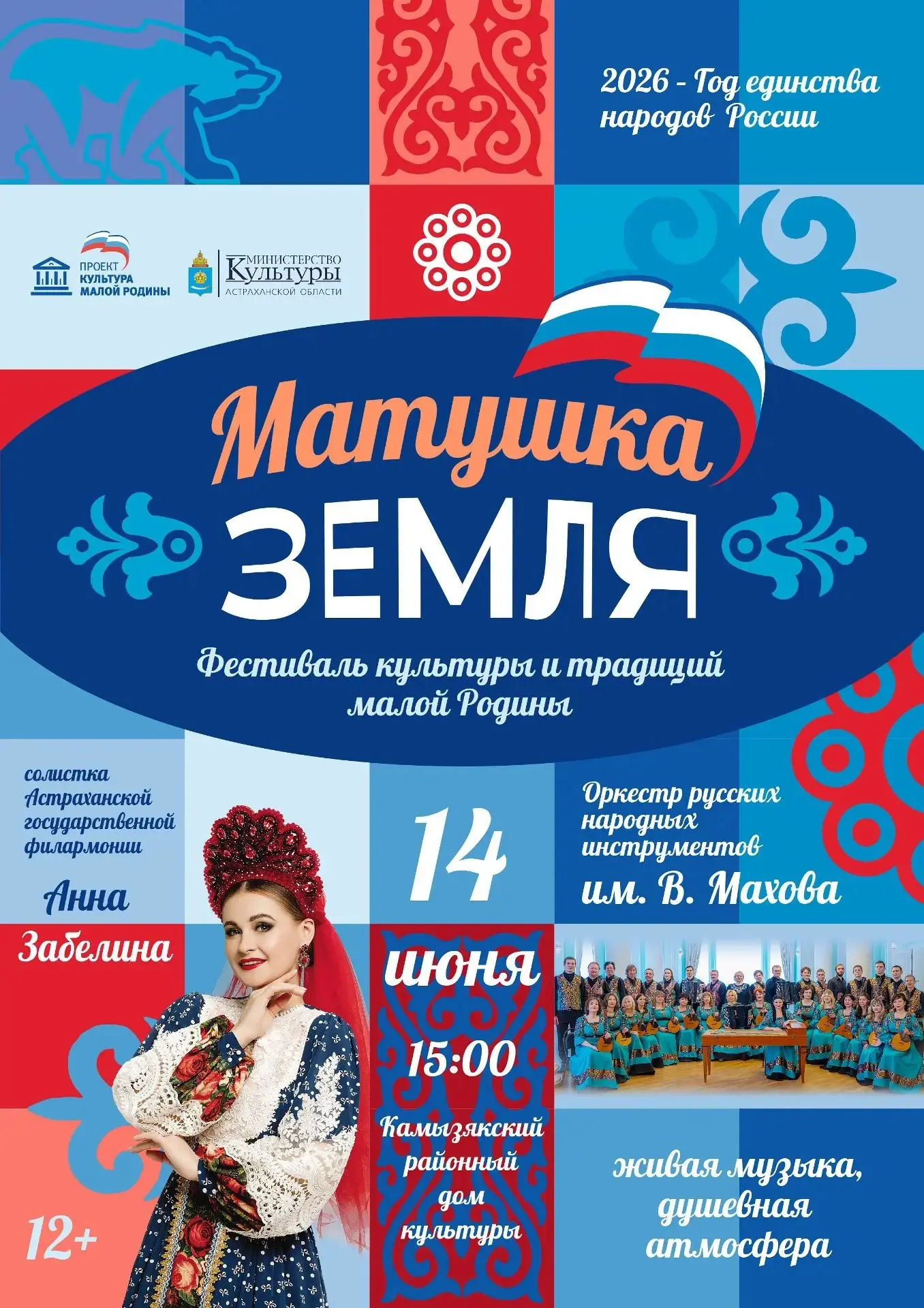 Фестиваль «Матушка Земля» состоится 14 июня в 15.00 в Камызякском районном доме культуры
⁣
Вас ждет 