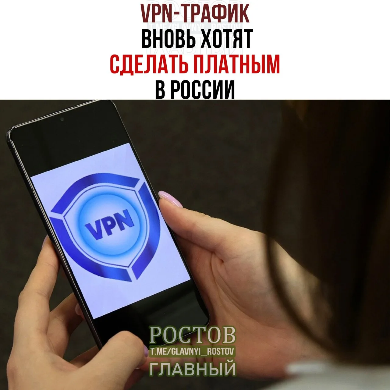 💸 VPN-трафик вновь хотят сделать платным в России.