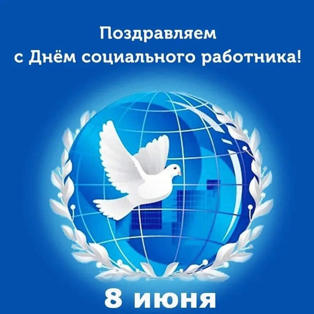 Дорогие коллеги, с Днём социального работника! 🎊

Сегодня поздравляем всех работников социальной сф