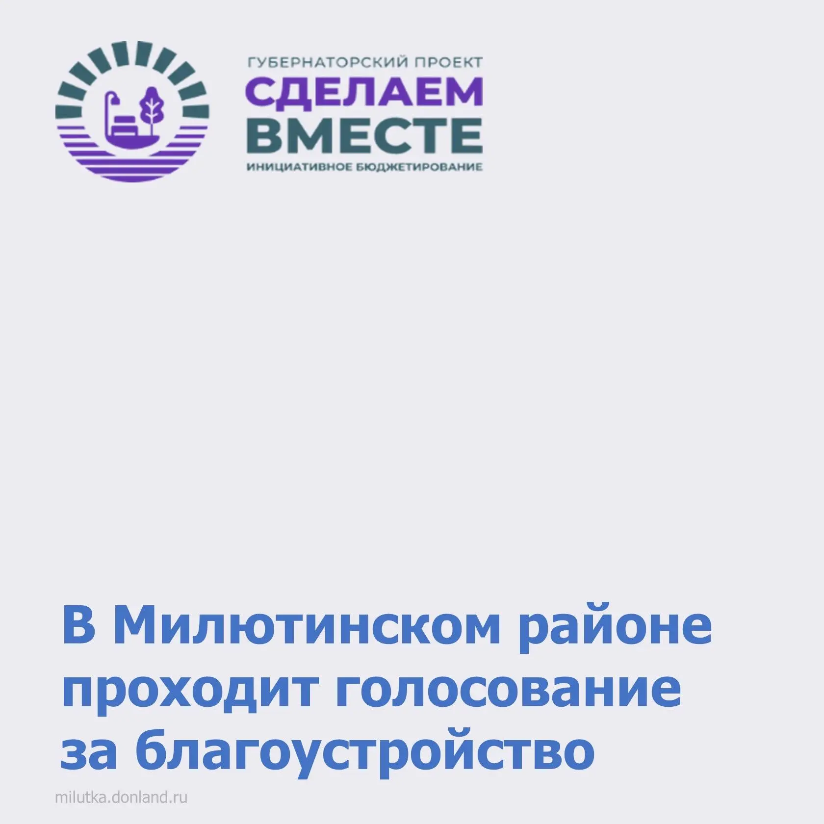 🔈 На портале «Сделаем вместе» (vmeste.donland.ru