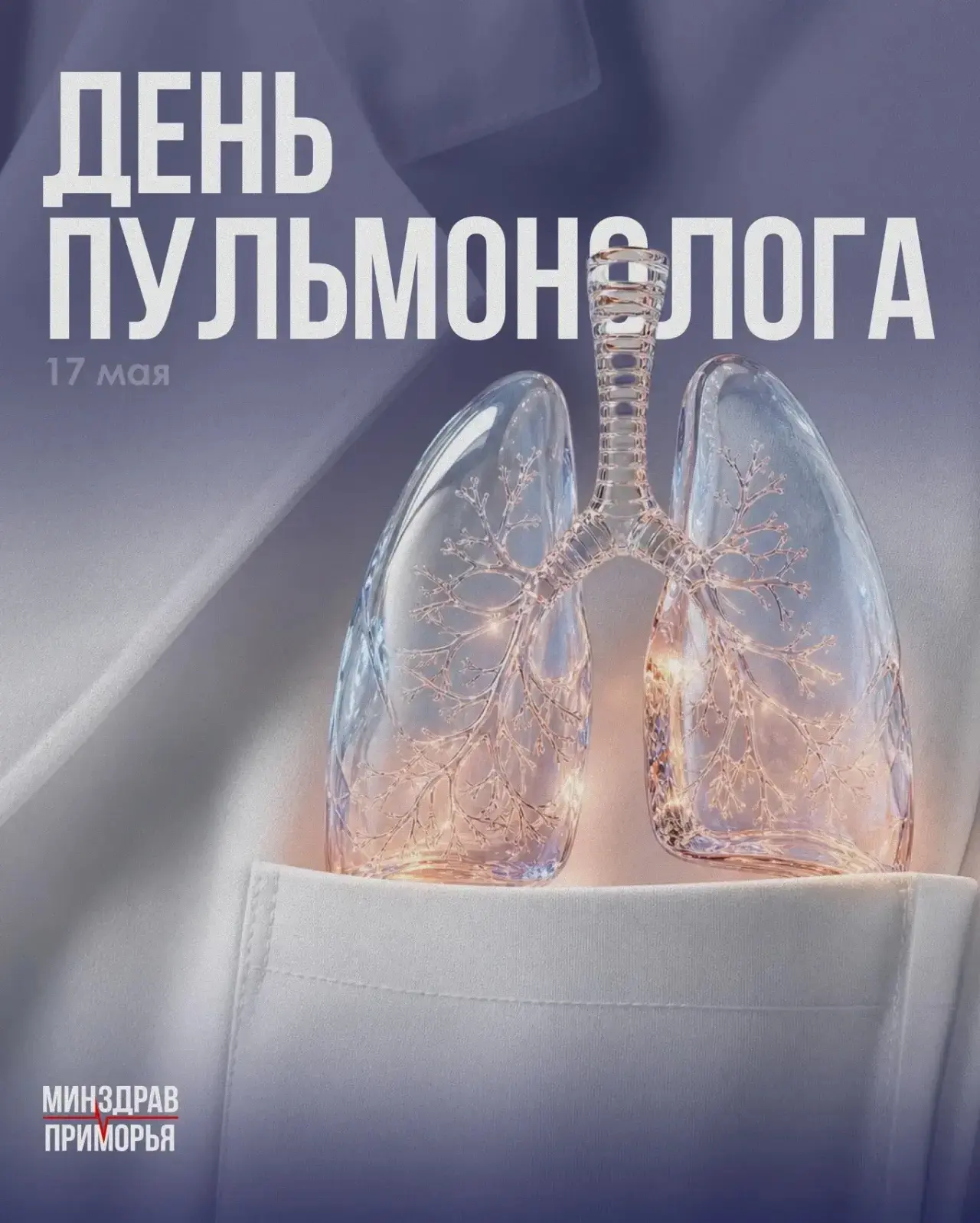 Сегодня свой профессиональный праздник отмечают врачи-пульмонологи.