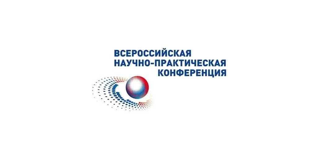 Приглашаем 11 ноября 2026 года принять участие в V Всероссийской научной-практической к...